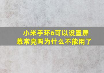 小米手环6可以设置屏幕常亮吗为什么不能用了