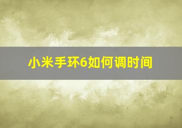 小米手环6如何调时间