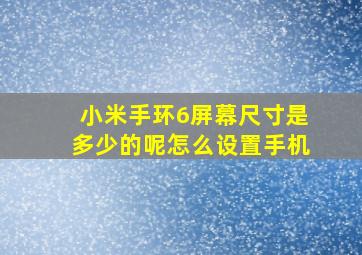 小米手环6屏幕尺寸是多少的呢怎么设置手机