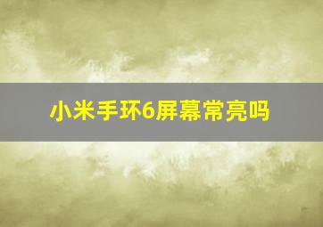 小米手环6屏幕常亮吗