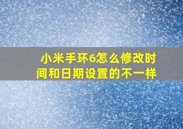 小米手环6怎么修改时间和日期设置的不一样