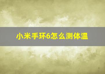 小米手环6怎么测体温