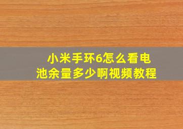 小米手环6怎么看电池余量多少啊视频教程