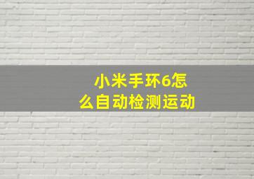 小米手环6怎么自动检测运动