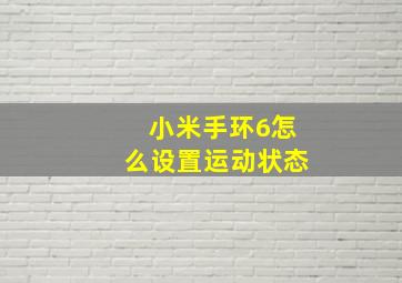 小米手环6怎么设置运动状态