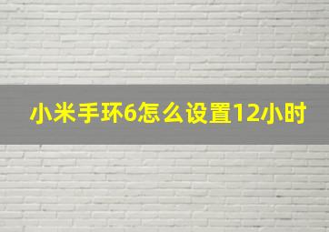 小米手环6怎么设置12小时