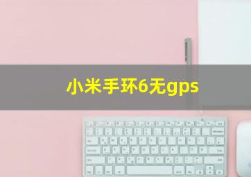 小米手环6无gps