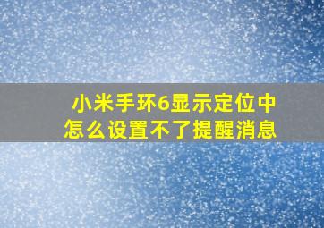 小米手环6显示定位中怎么设置不了提醒消息