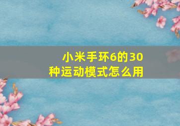 小米手环6的30种运动模式怎么用