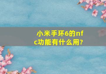 小米手环6的nfc功能有什么用?