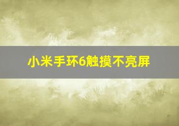 小米手环6触摸不亮屏