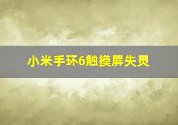 小米手环6触摸屏失灵