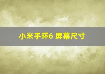 小米手环6 屏幕尺寸