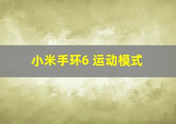 小米手环6 运动模式