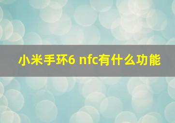 小米手环6 nfc有什么功能