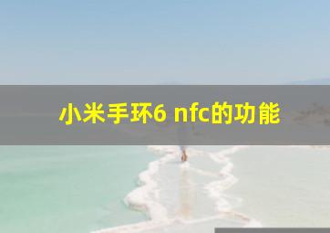 小米手环6 nfc的功能