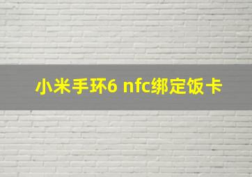 小米手环6 nfc绑定饭卡