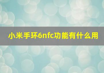 小米手环6nfc功能有什么用