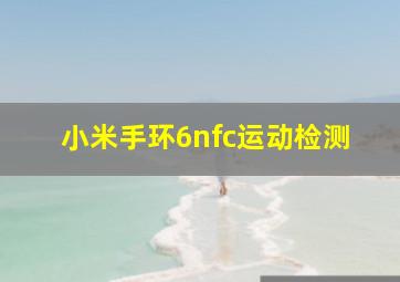 小米手环6nfc运动检测