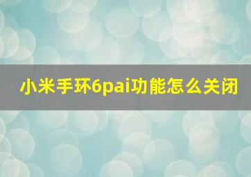 小米手环6pai功能怎么关闭