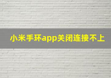 小米手环app关闭连接不上