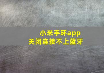 小米手环app关闭连接不上蓝牙