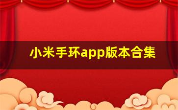 小米手环app版本合集