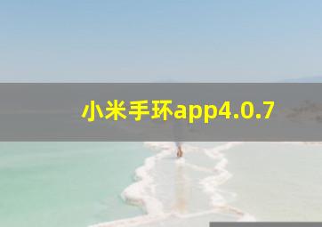 小米手环app4.0.7