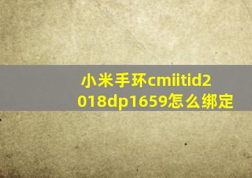 小米手环cmiitid2018dp1659怎么绑定