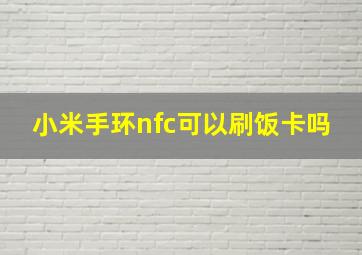 小米手环nfc可以刷饭卡吗