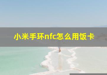 小米手环nfc怎么用饭卡