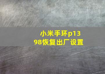 小米手环p1398恢复出厂设置