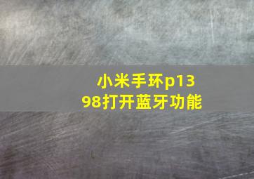 小米手环p1398打开蓝牙功能