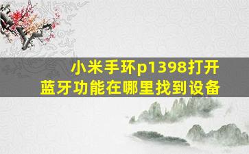 小米手环p1398打开蓝牙功能在哪里找到设备