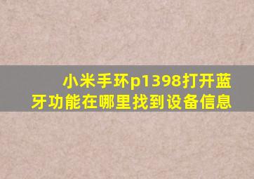 小米手环p1398打开蓝牙功能在哪里找到设备信息