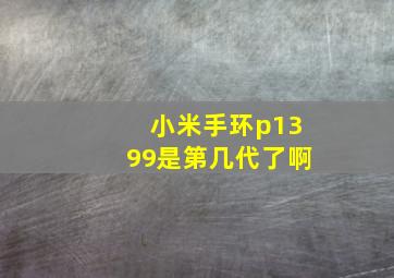 小米手环p1399是第几代了啊