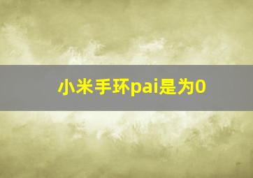 小米手环pai是为0