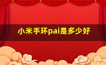 小米手环pai是多少好