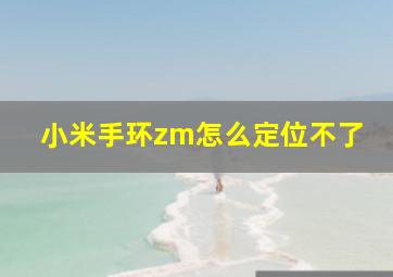 小米手环zm怎么定位不了