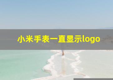 小米手表一直显示logo