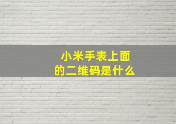 小米手表上面的二维码是什么