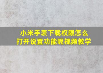 小米手表下载权限怎么打开设置功能呢视频教学