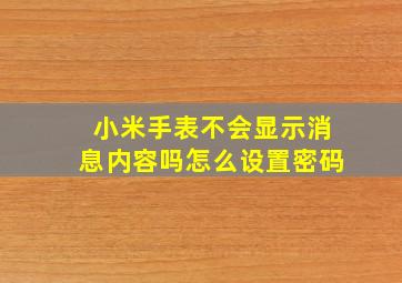 小米手表不会显示消息内容吗怎么设置密码