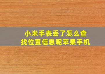 小米手表丢了怎么查找位置信息呢苹果手机