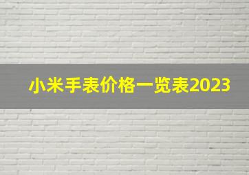 小米手表价格一览表2023