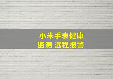 小米手表健康监测 远程报警