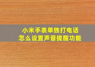 小米手表单独打电话怎么设置声音提醒功能