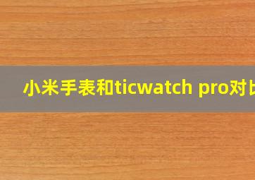 小米手表和ticwatch pro对比