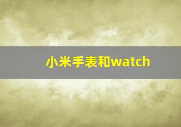 小米手表和watch