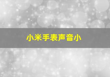 小米手表声音小